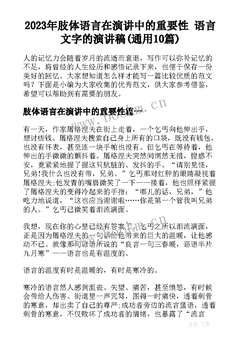 2023年肢体语言在演讲中的重要性 语言文字的演讲稿(通用10篇)