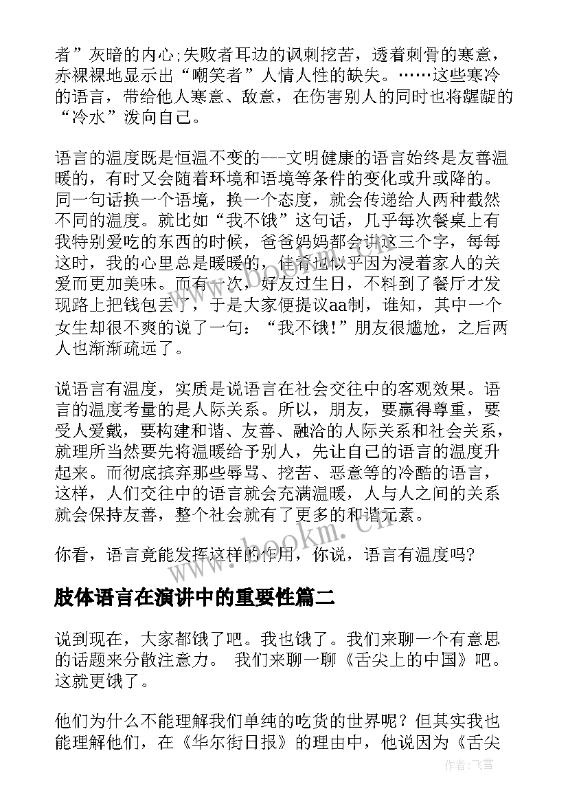 2023年肢体语言在演讲中的重要性 语言文字的演讲稿(通用10篇)