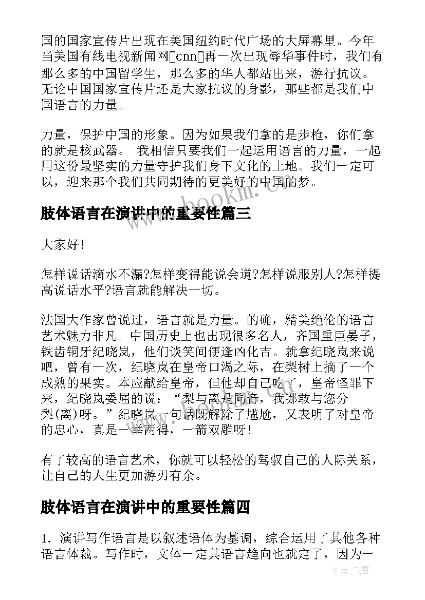 2023年肢体语言在演讲中的重要性 语言文字的演讲稿(通用10篇)