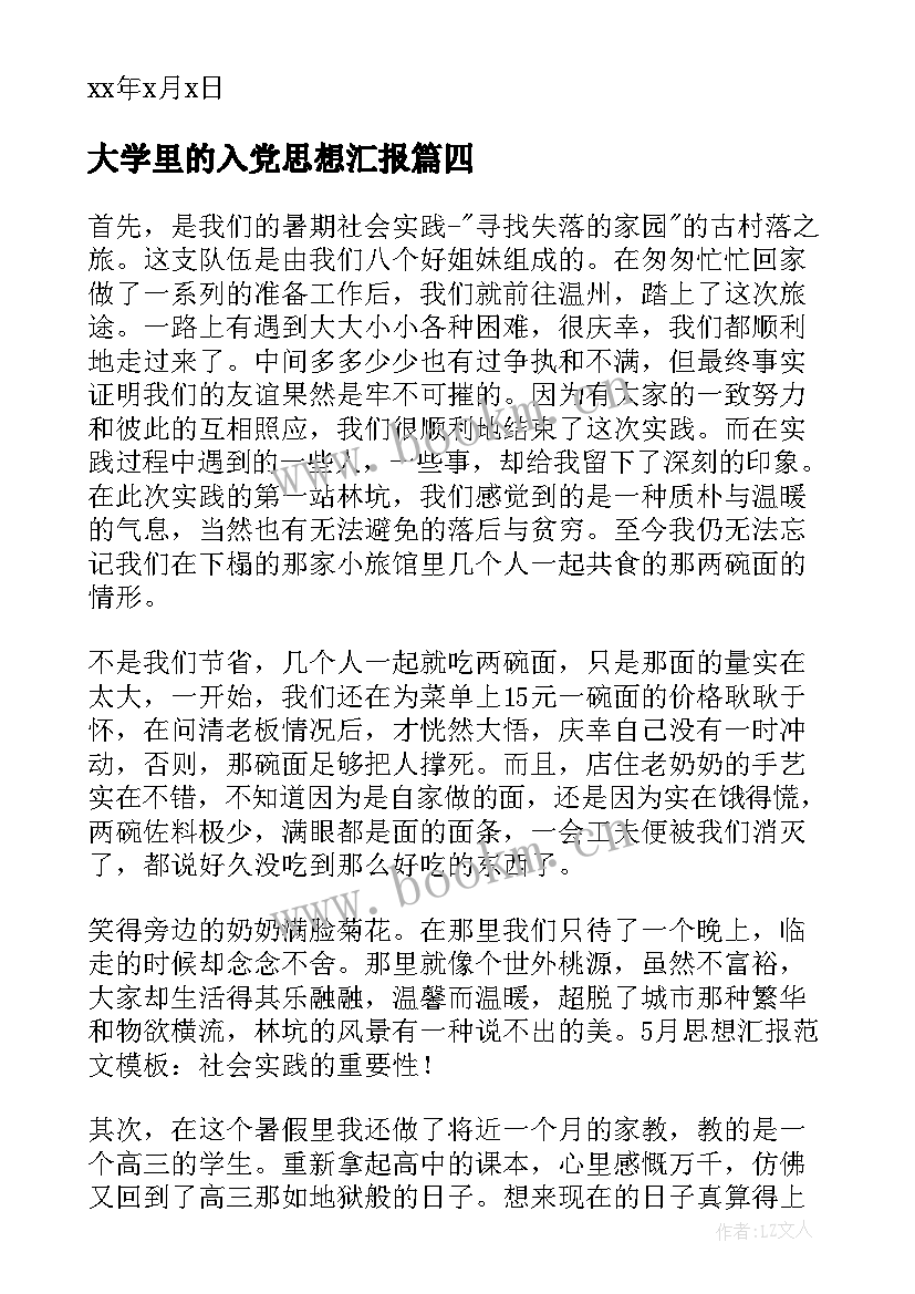 2023年大学里的入党思想汇报(优质8篇)