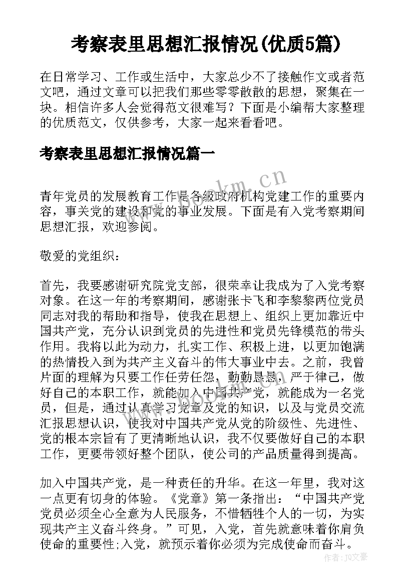 考察表里思想汇报情况(优质5篇)