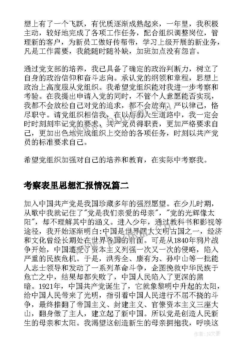 考察表里思想汇报情况(优质5篇)