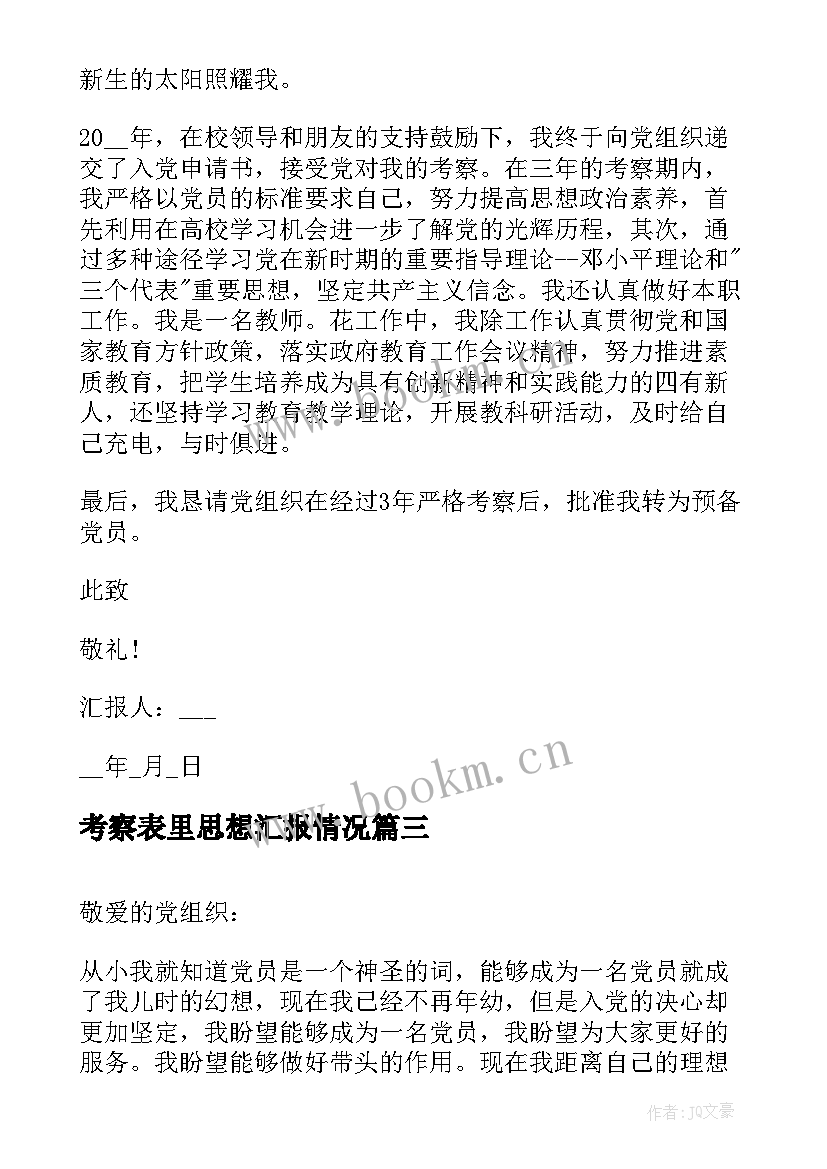 考察表里思想汇报情况(优质5篇)