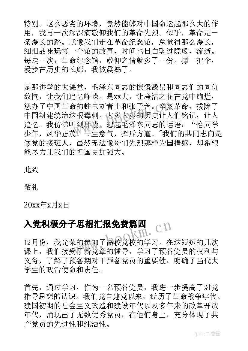 最新入党积极分子思想汇报免费 入党积极分子思想汇报入党积极分子思想汇报(精选9篇)