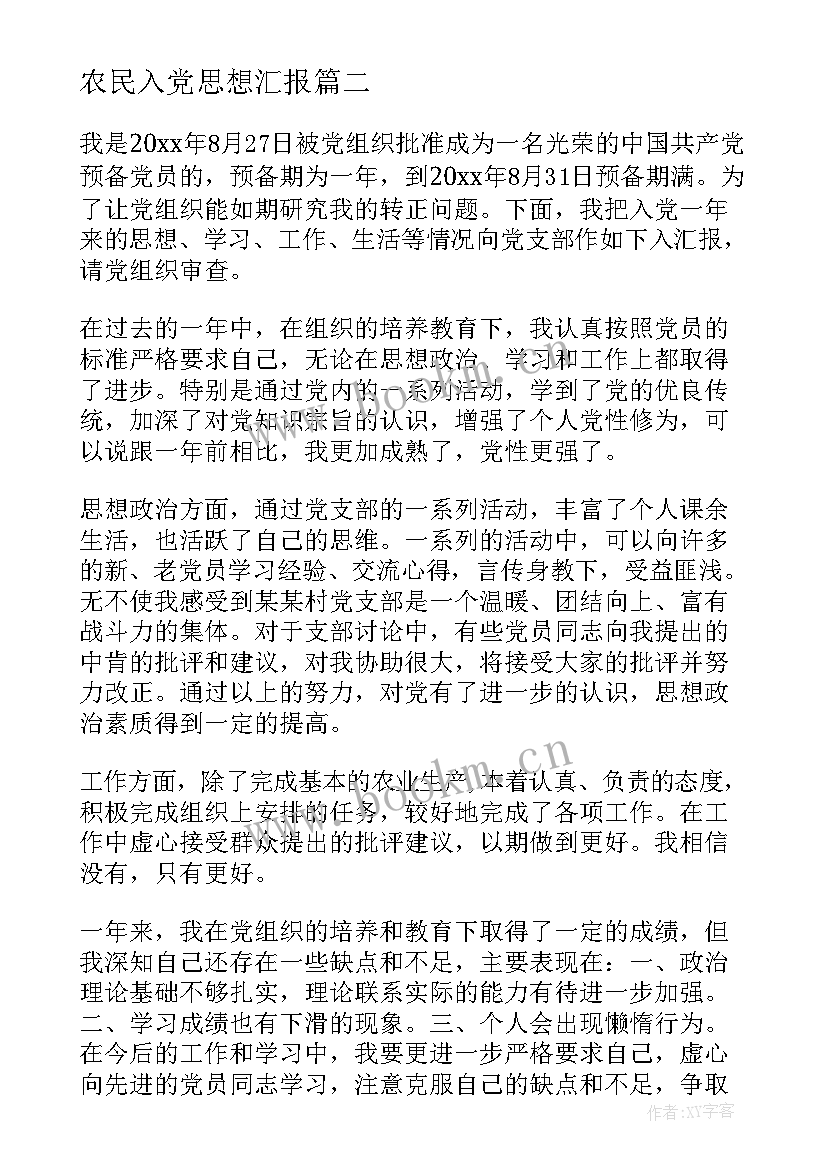 2023年农民入党思想汇报(汇总10篇)