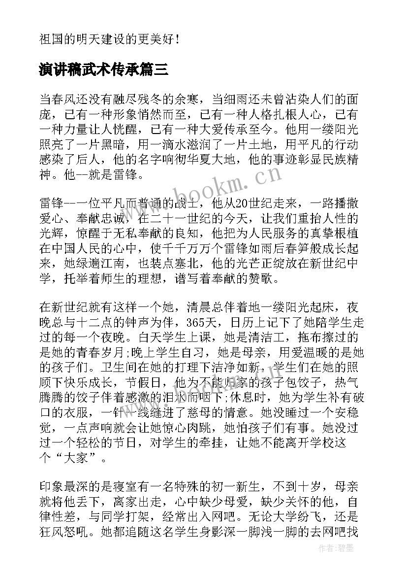 演讲稿武术传承 传承家风演讲稿(通用5篇)