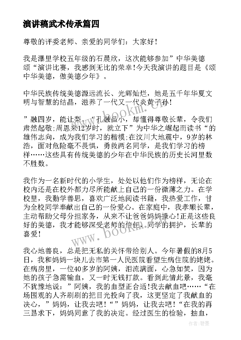 演讲稿武术传承 传承家风演讲稿(通用5篇)