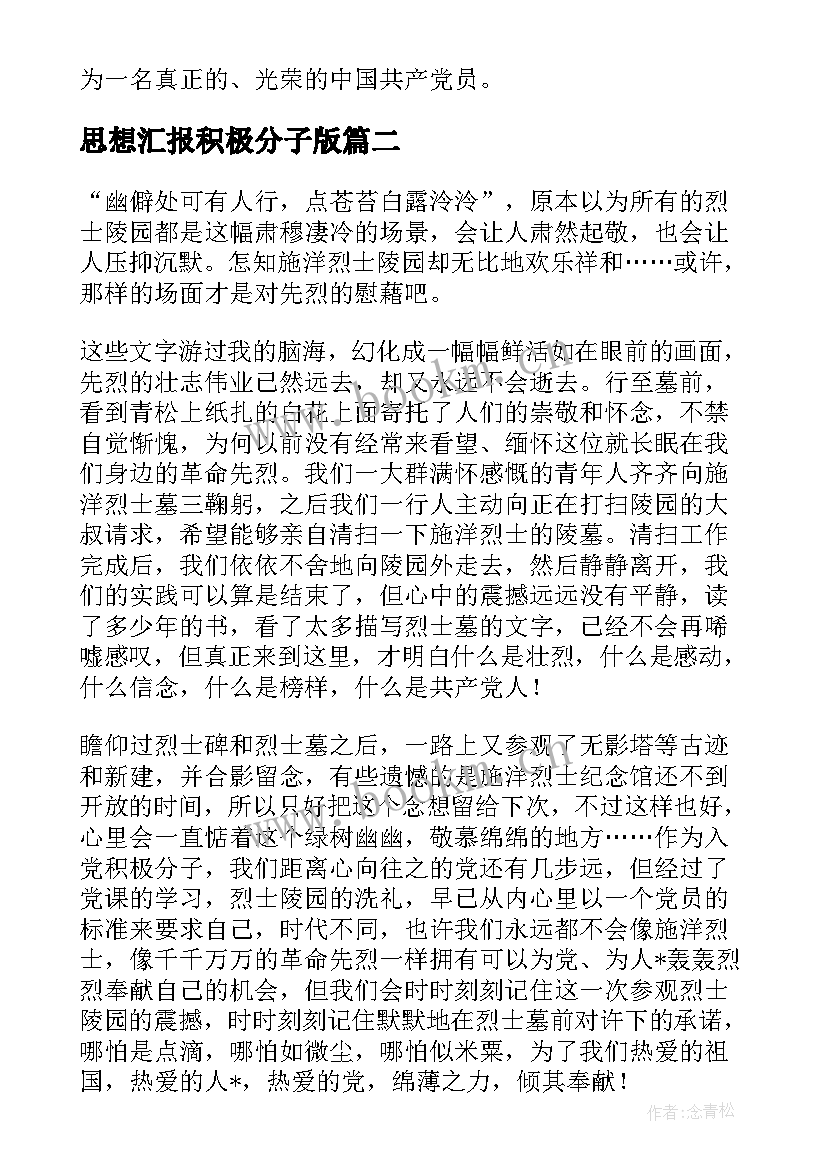 最新思想汇报积极分子版 积极分子思想汇报(优秀10篇)