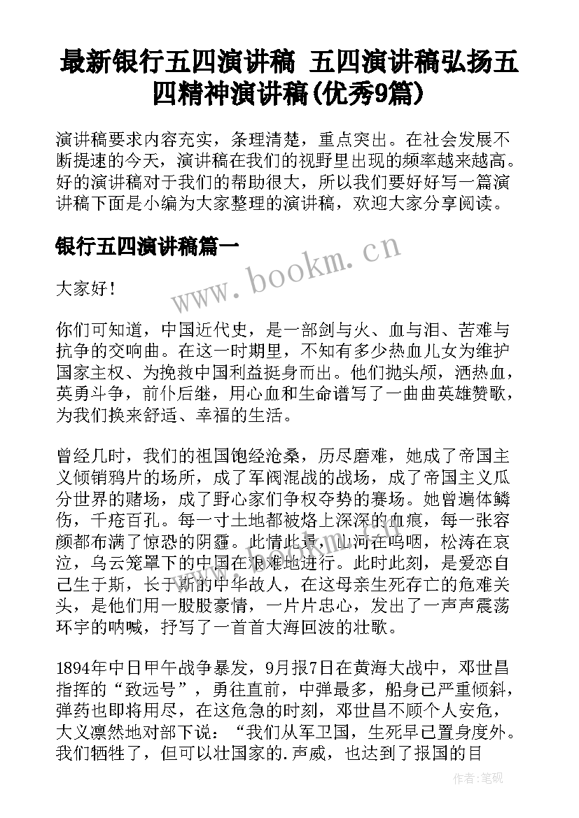 最新银行五四演讲稿 五四演讲稿弘扬五四精神演讲稿(优秀9篇)