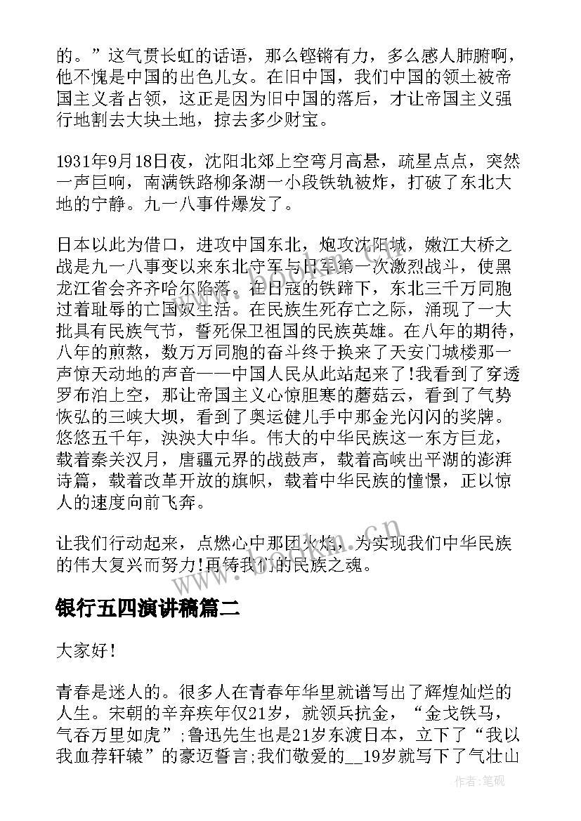 最新银行五四演讲稿 五四演讲稿弘扬五四精神演讲稿(优秀9篇)