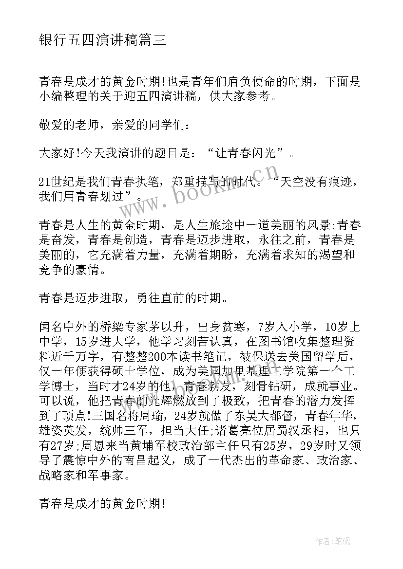 最新银行五四演讲稿 五四演讲稿弘扬五四精神演讲稿(优秀9篇)