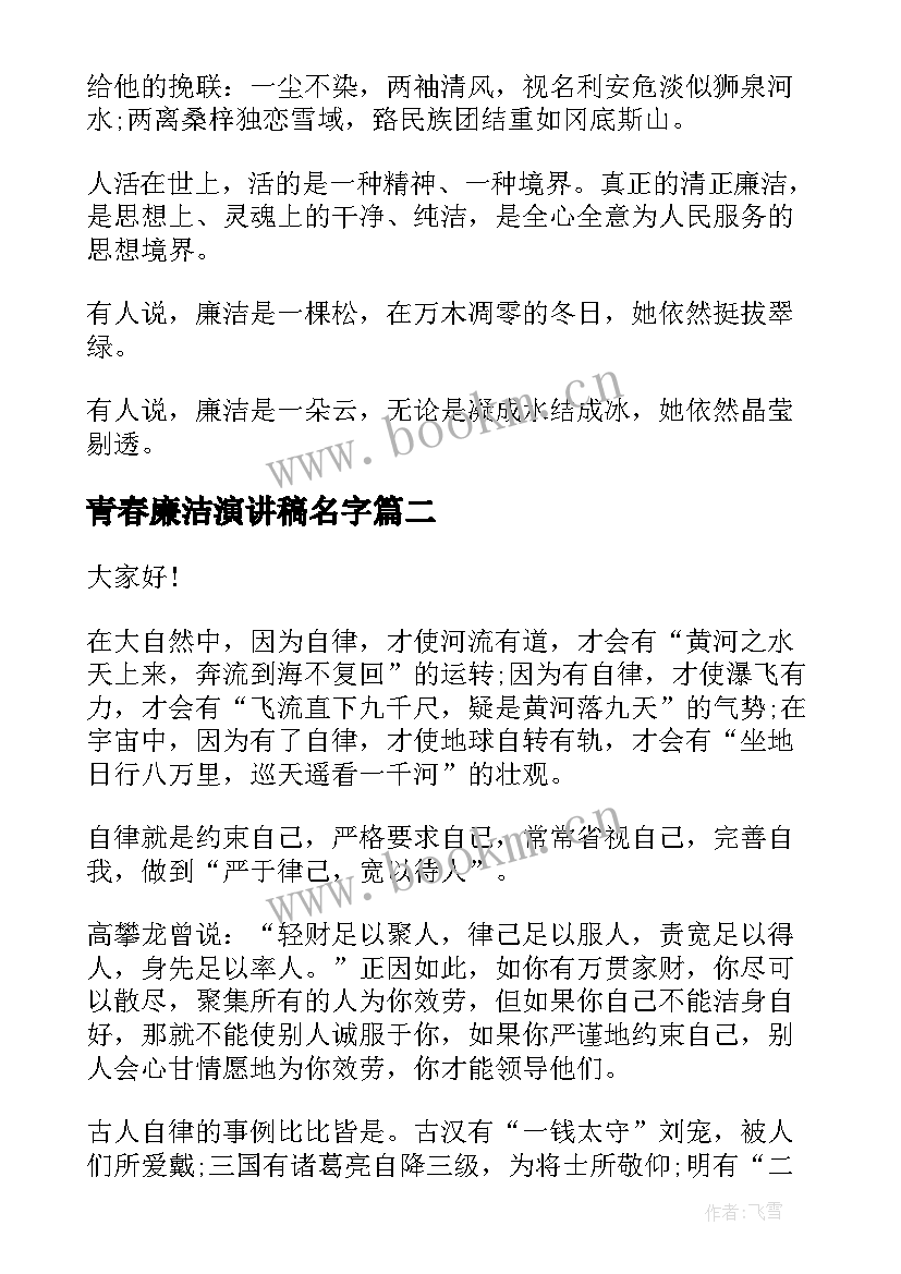 2023年青春廉洁演讲稿名字 廉洁的演讲稿(大全6篇)