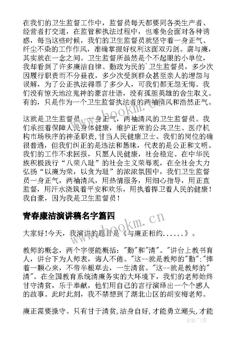 2023年青春廉洁演讲稿名字 廉洁的演讲稿(大全6篇)