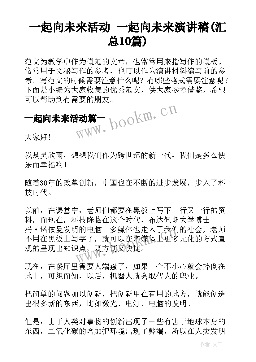 一起向未来活动 一起向未来演讲稿(汇总10篇)