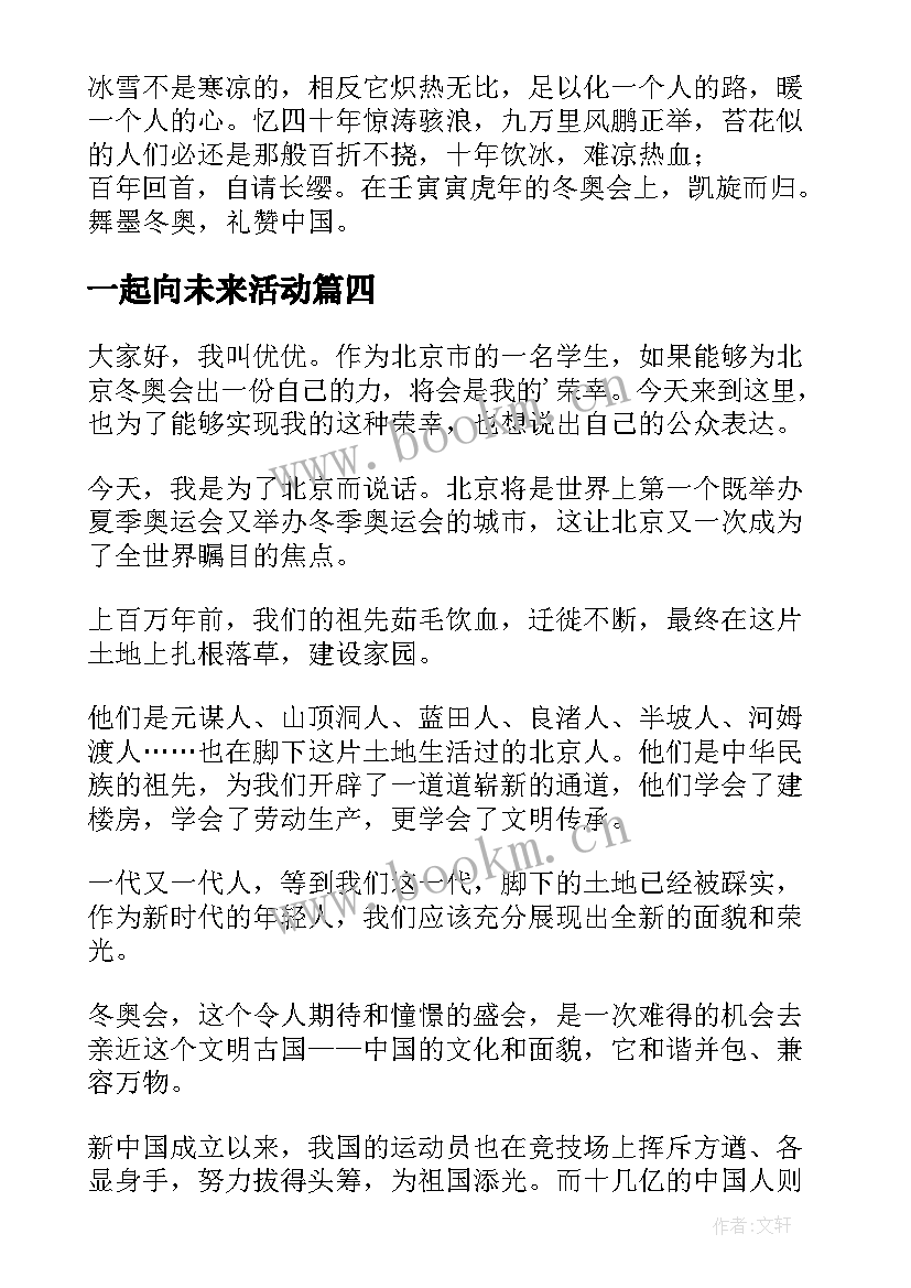 一起向未来活动 一起向未来演讲稿(汇总10篇)