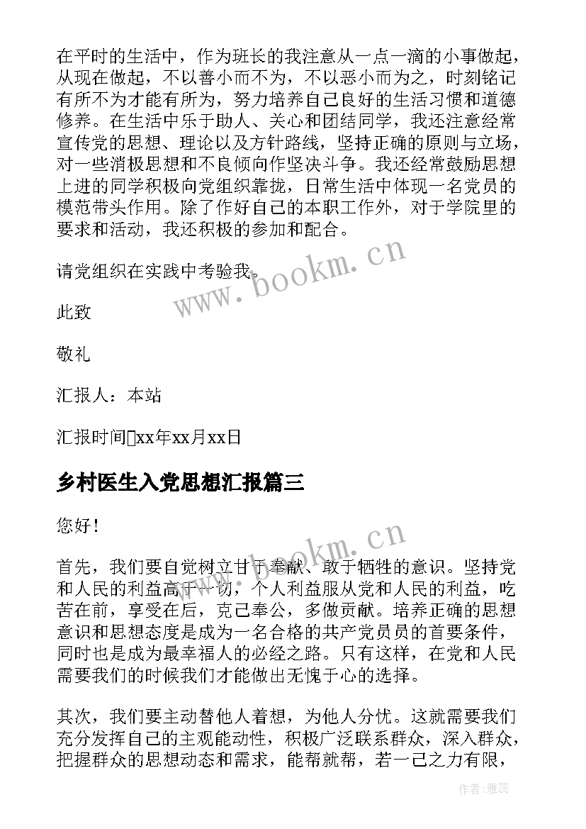 2023年乡村医生入党思想汇报(实用5篇)