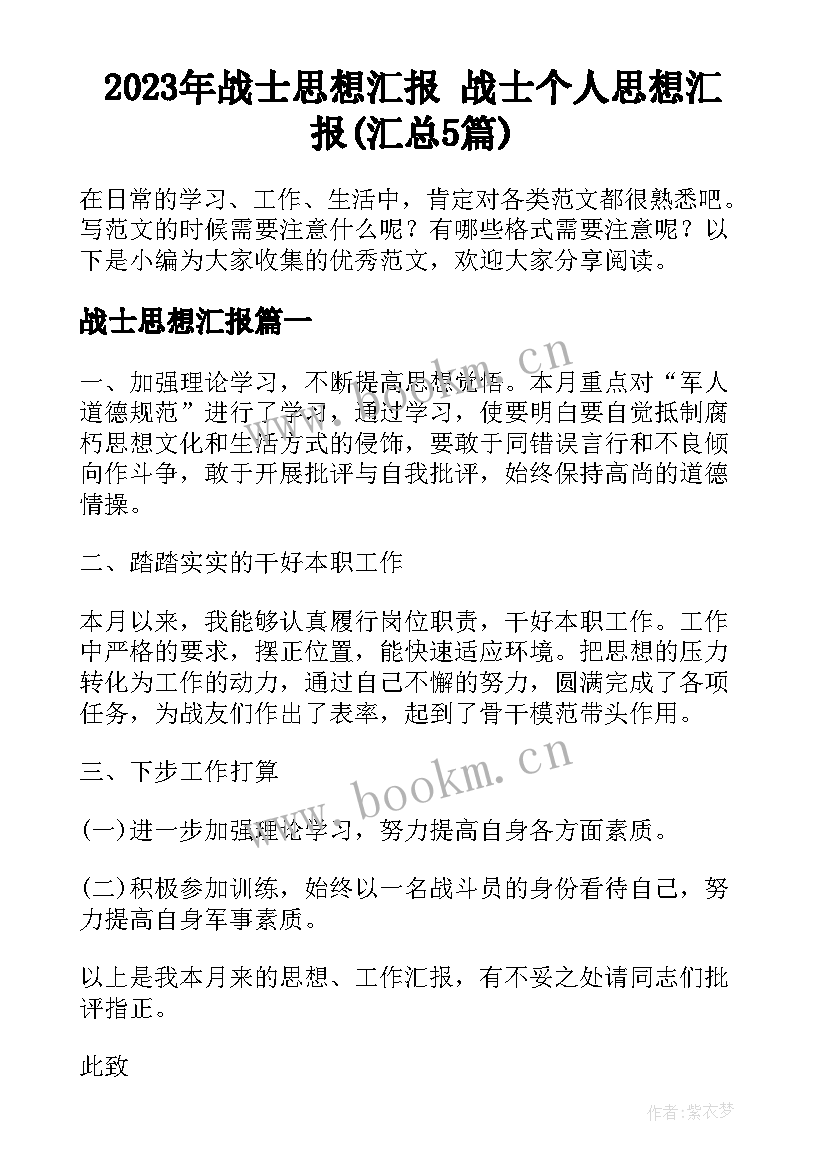 2023年战士思想汇报 战士个人思想汇报(汇总5篇)