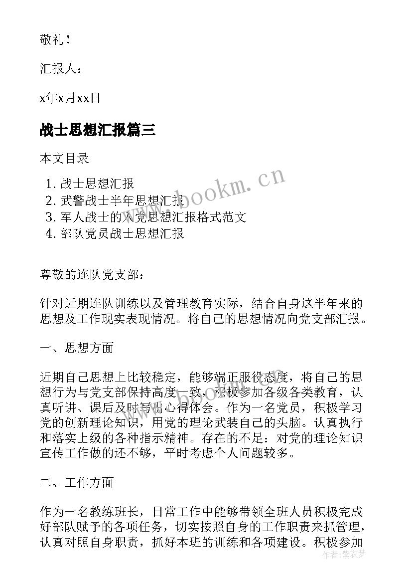 2023年战士思想汇报 战士个人思想汇报(汇总5篇)