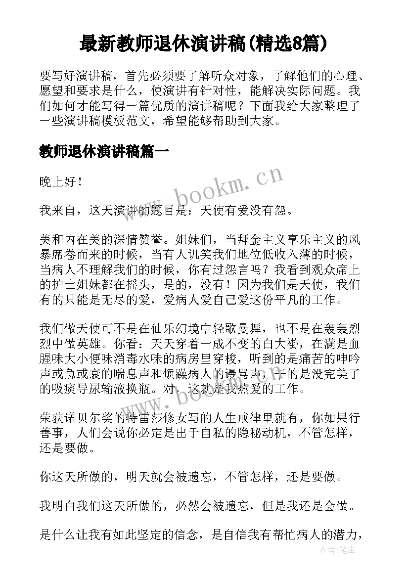 最新教师退休演讲稿(精选8篇)