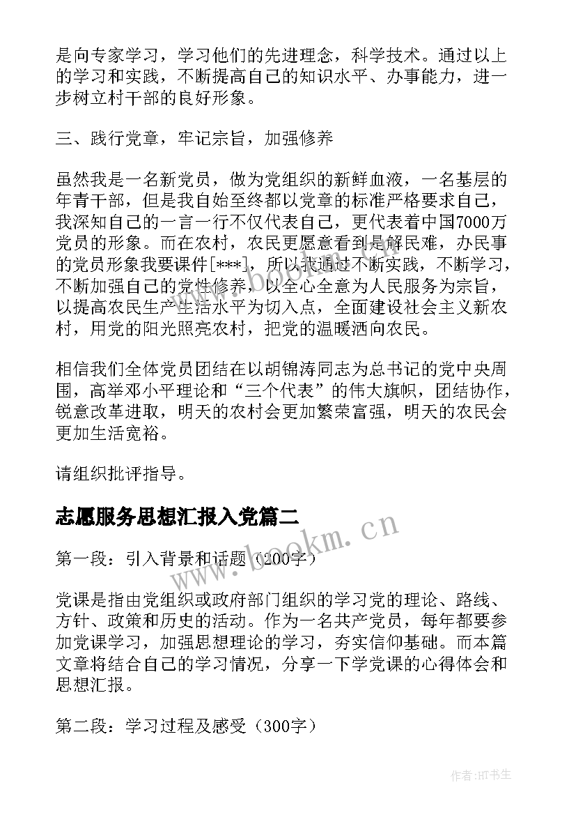 最新志愿服务思想汇报入党(实用6篇)