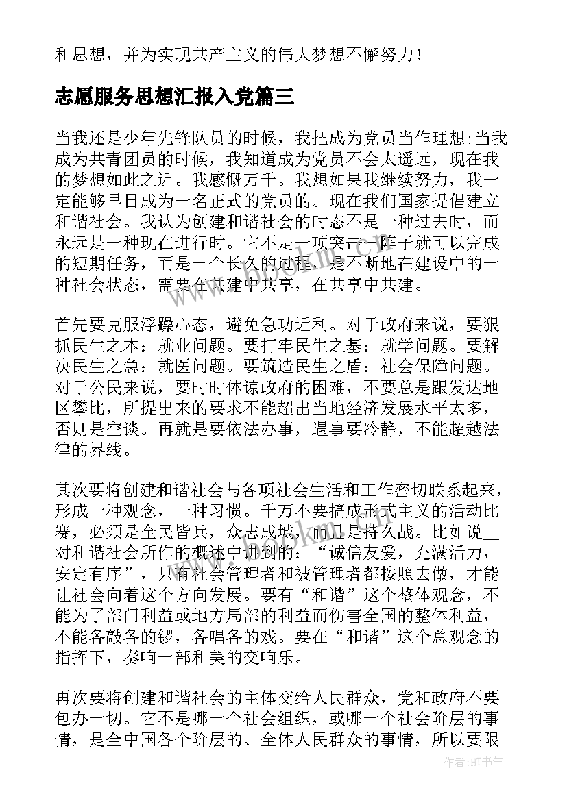 最新志愿服务思想汇报入党(实用6篇)