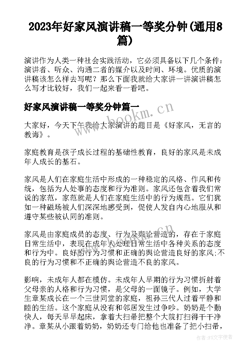 2023年好家风演讲稿一等奖分钟(通用8篇)