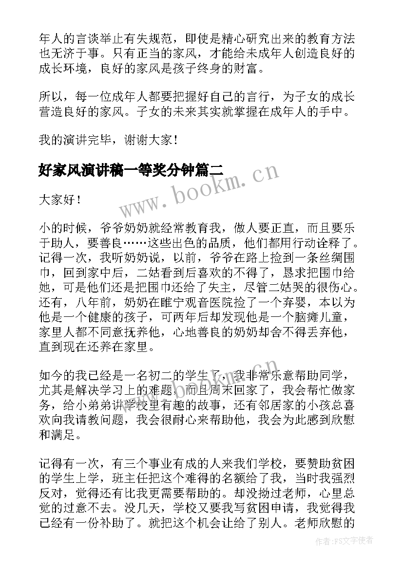 2023年好家风演讲稿一等奖分钟(通用8篇)