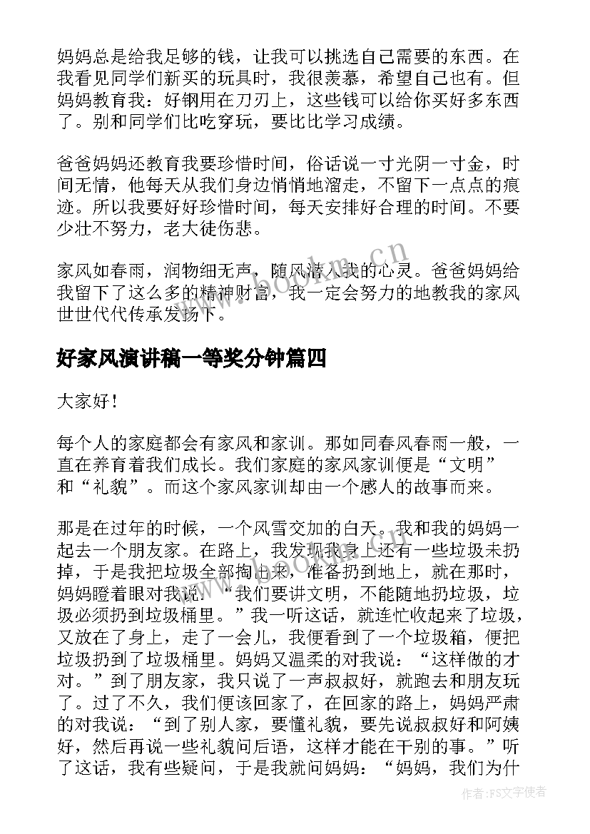 2023年好家风演讲稿一等奖分钟(通用8篇)