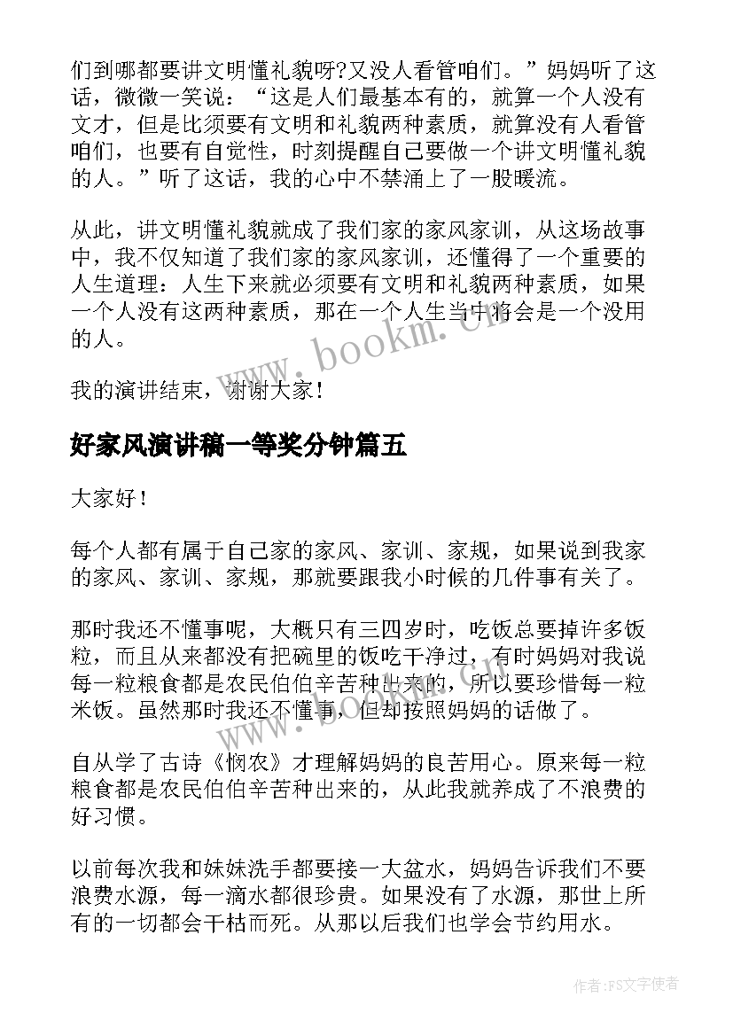 2023年好家风演讲稿一等奖分钟(通用8篇)