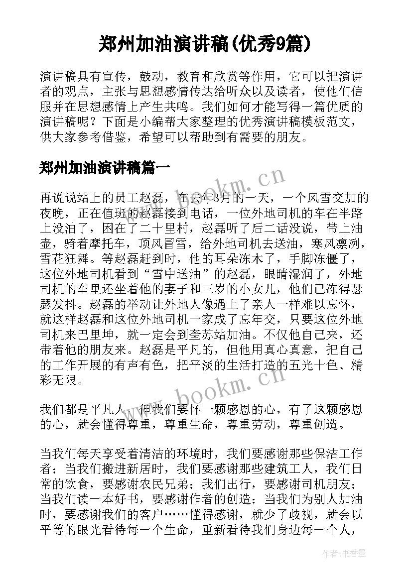 郑州加油演讲稿(优秀9篇)