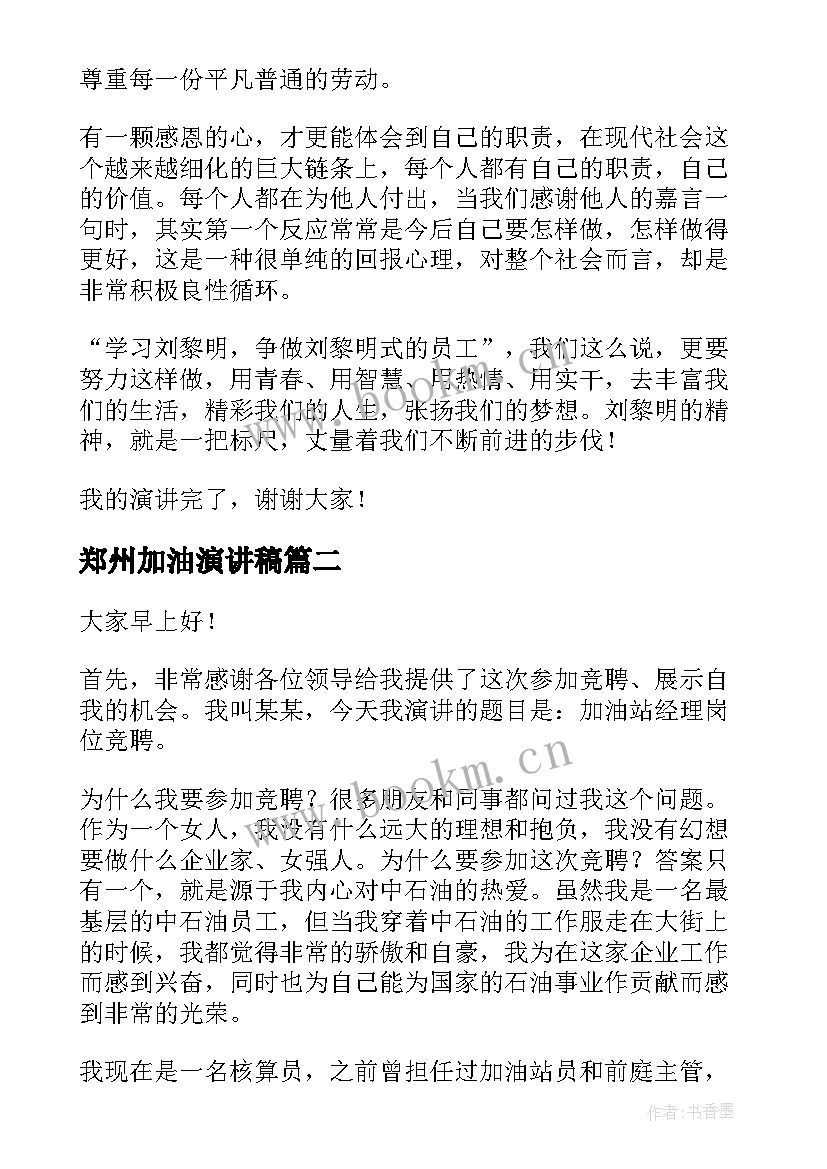 郑州加油演讲稿(优秀9篇)