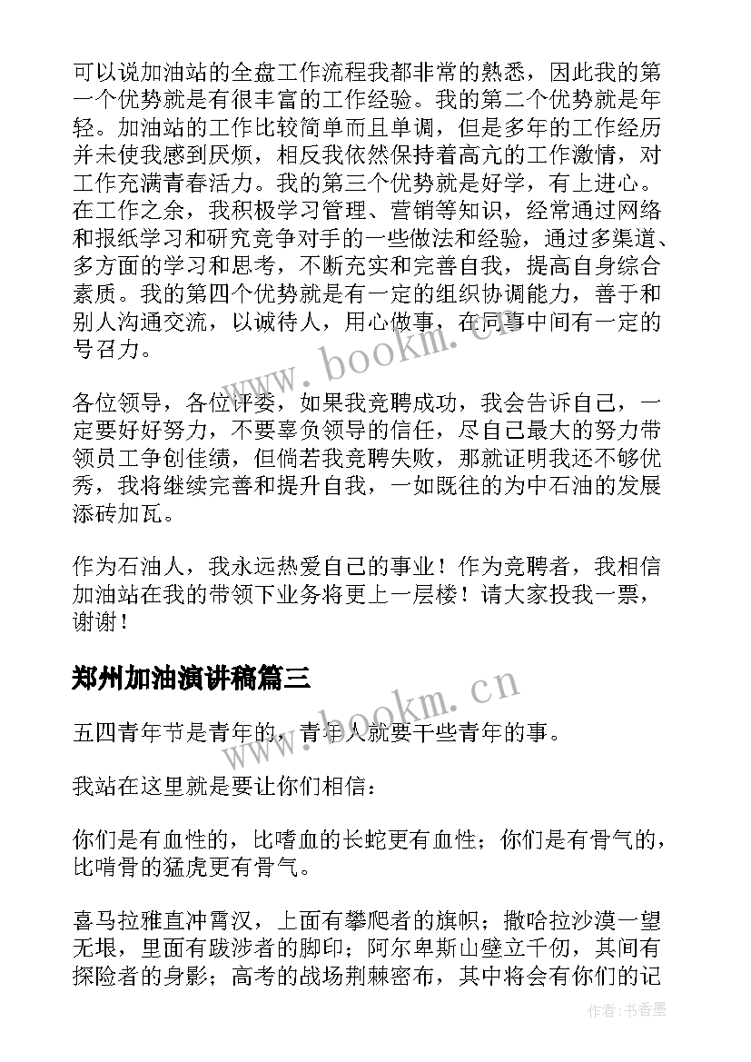 郑州加油演讲稿(优秀9篇)