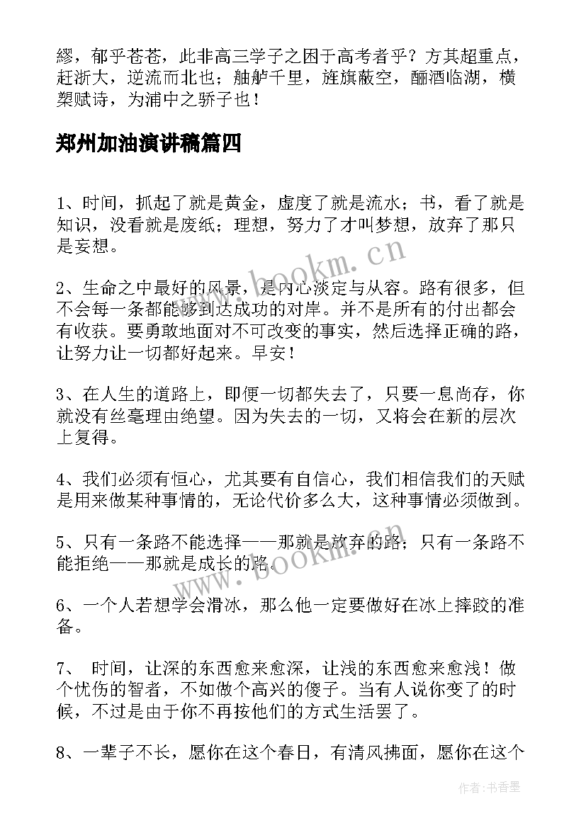 郑州加油演讲稿(优秀9篇)