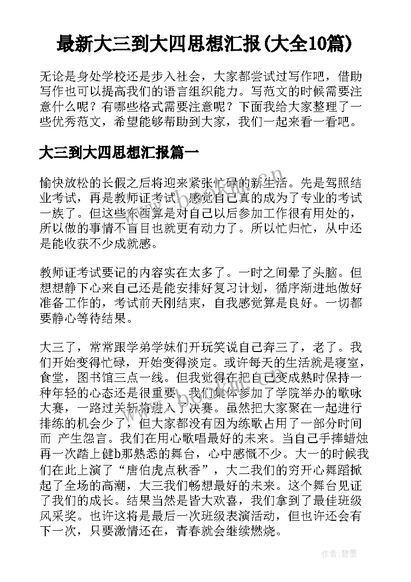 最新大三到大四思想汇报(大全10篇)