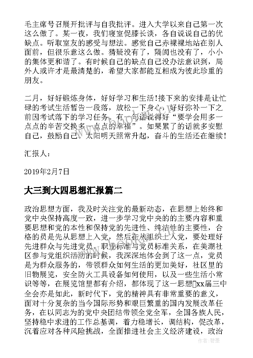 最新大三到大四思想汇报(大全10篇)