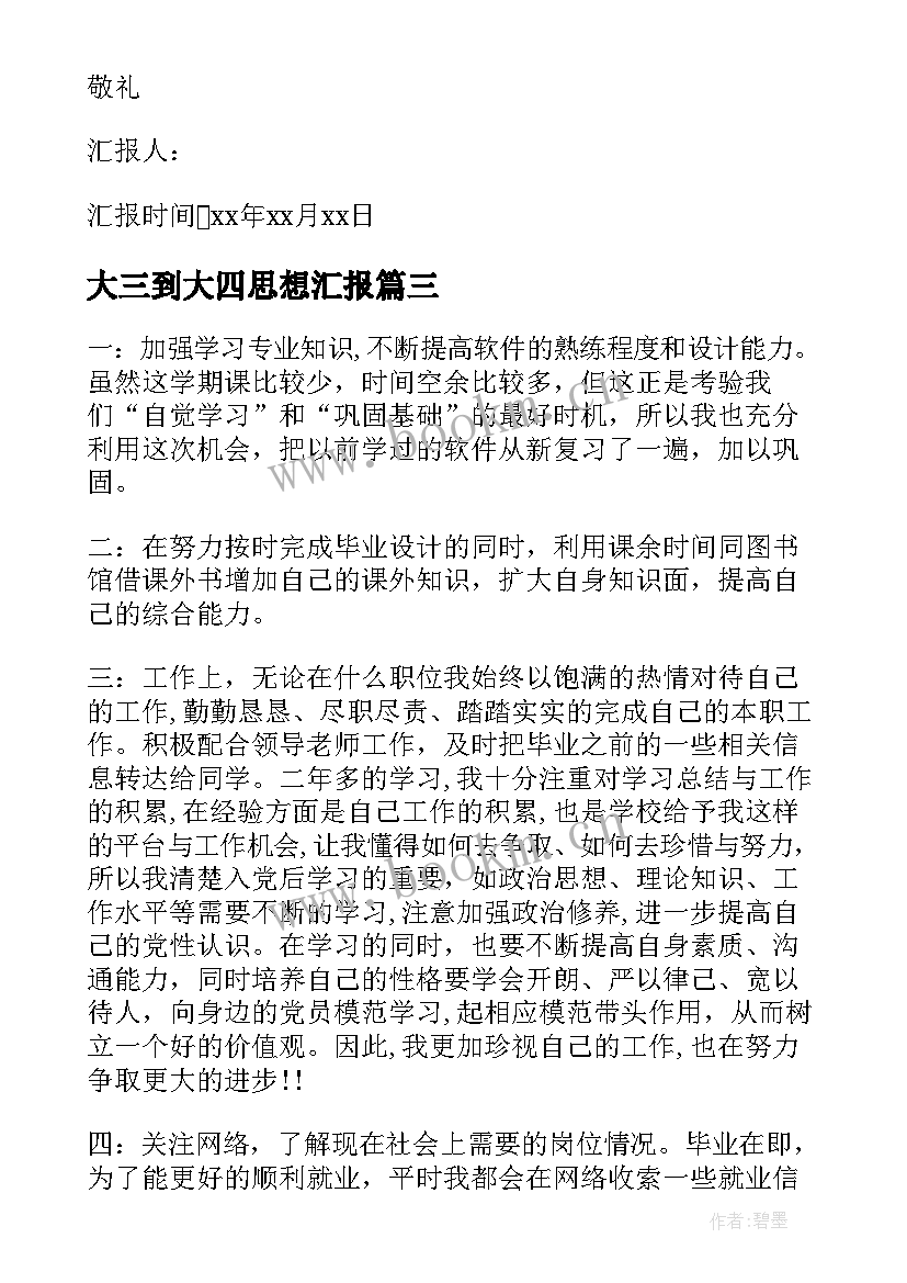 最新大三到大四思想汇报(大全10篇)