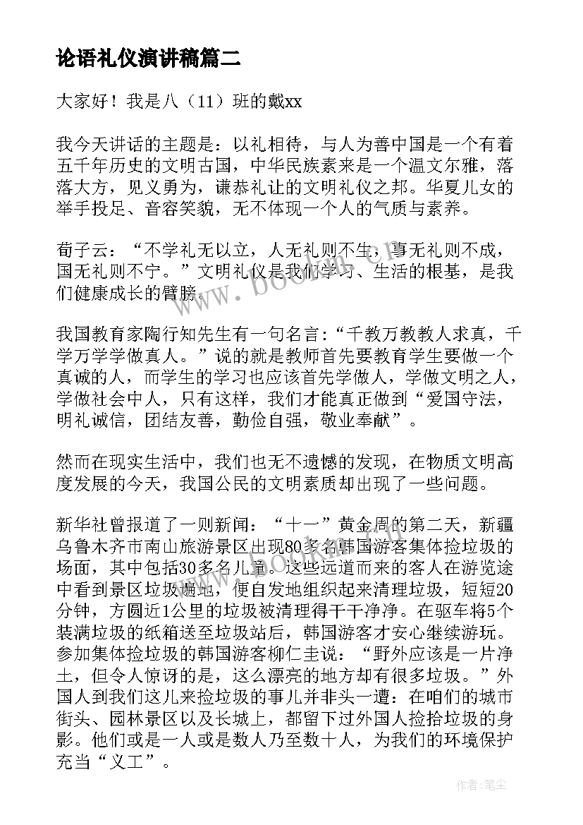 论语礼仪演讲稿(汇总9篇)