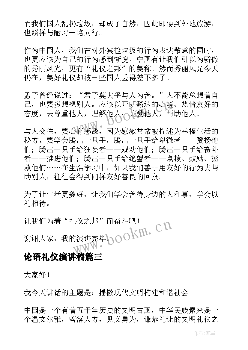 论语礼仪演讲稿(汇总9篇)