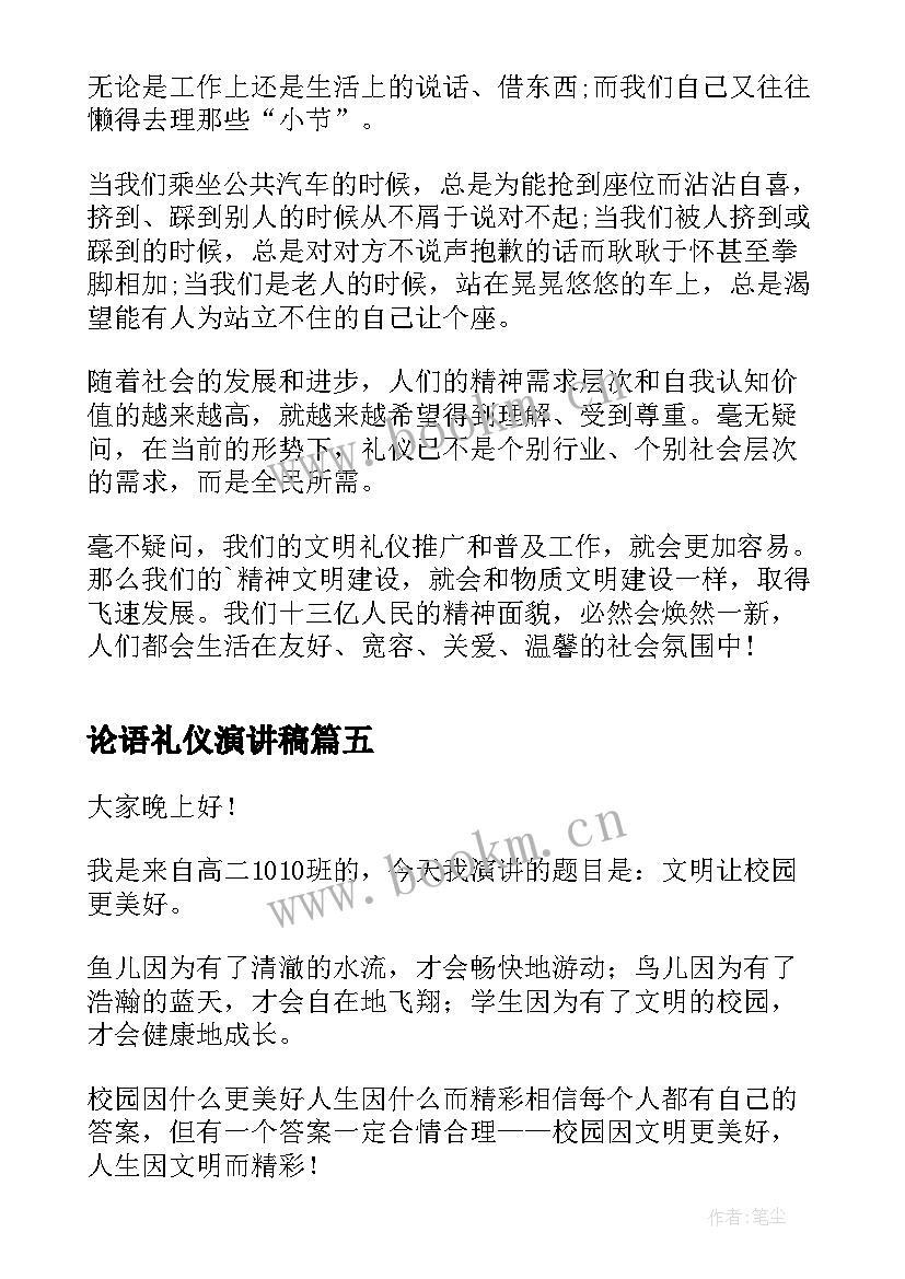 论语礼仪演讲稿(汇总9篇)