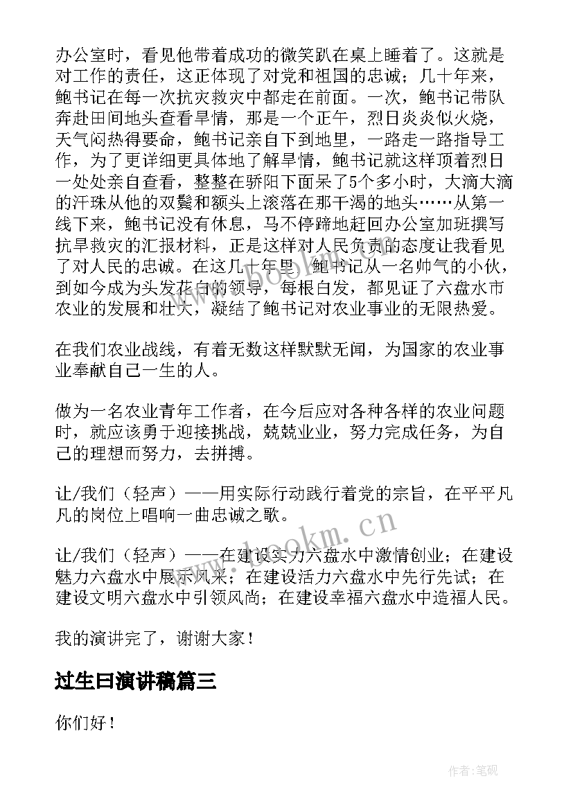 2023年过生曰演讲稿(精选7篇)