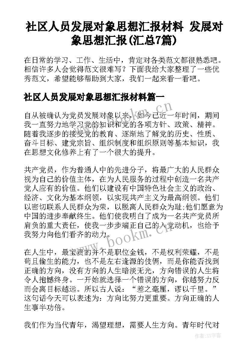 社区人员发展对象思想汇报材料 发展对象思想汇报(汇总7篇)