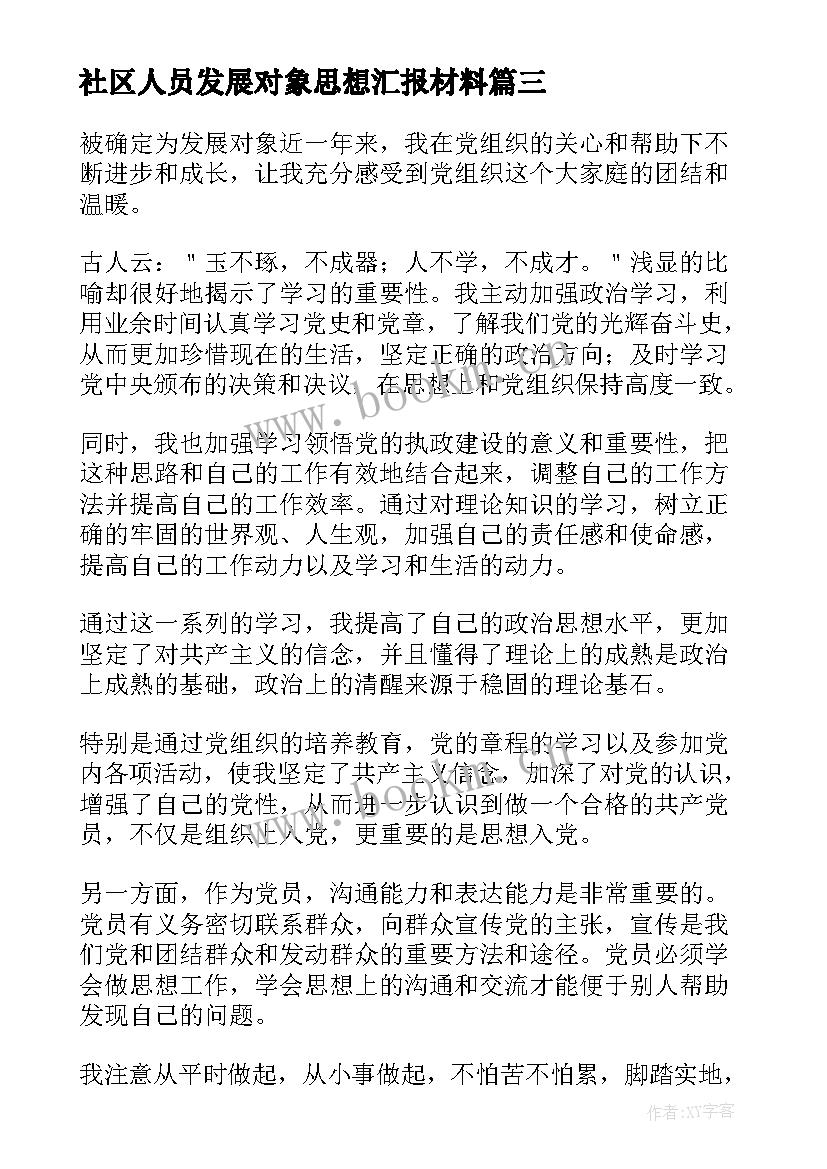 社区人员发展对象思想汇报材料 发展对象思想汇报(汇总7篇)