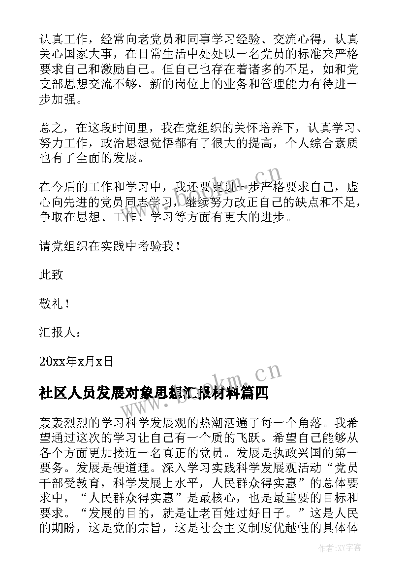 社区人员发展对象思想汇报材料 发展对象思想汇报(汇总7篇)