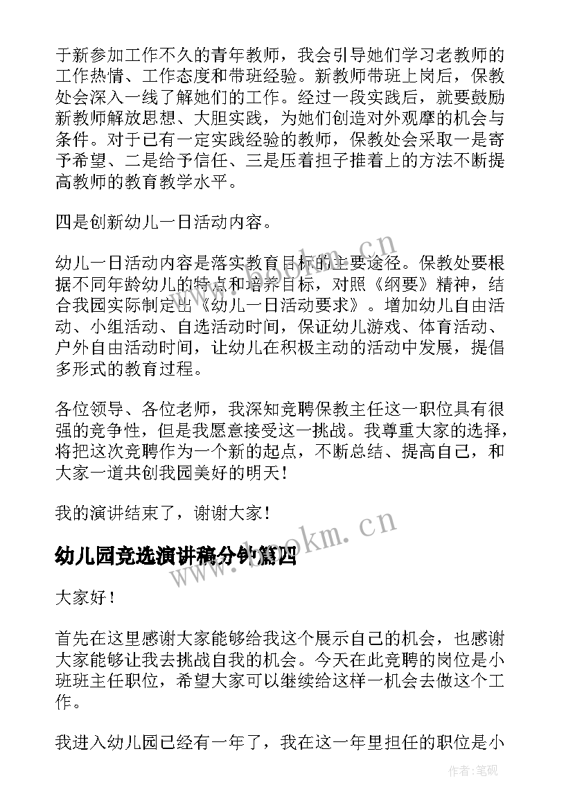 2023年幼儿园竞选演讲稿分钟(优秀7篇)