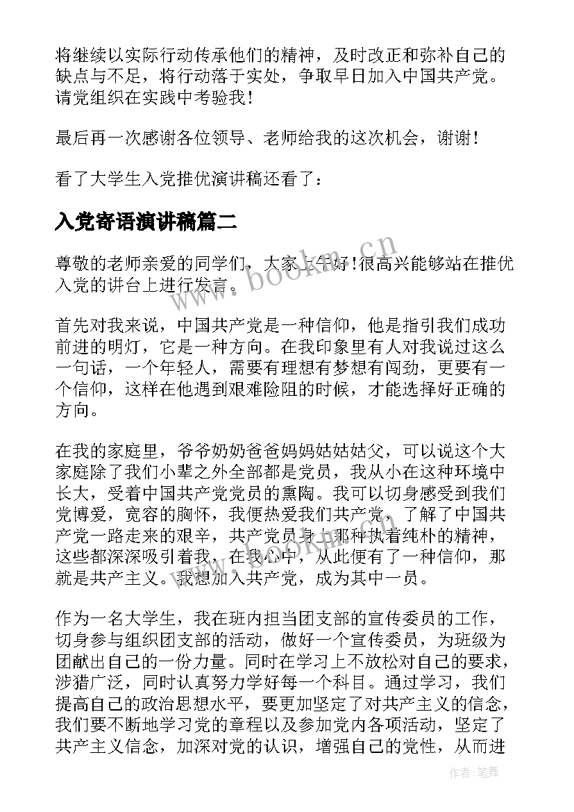 2023年入党寄语演讲稿 入党推优演讲稿(优秀5篇)