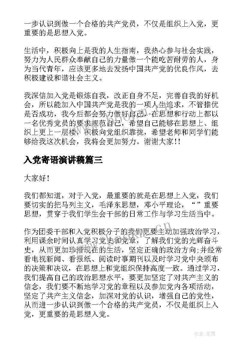 2023年入党寄语演讲稿 入党推优演讲稿(优秀5篇)