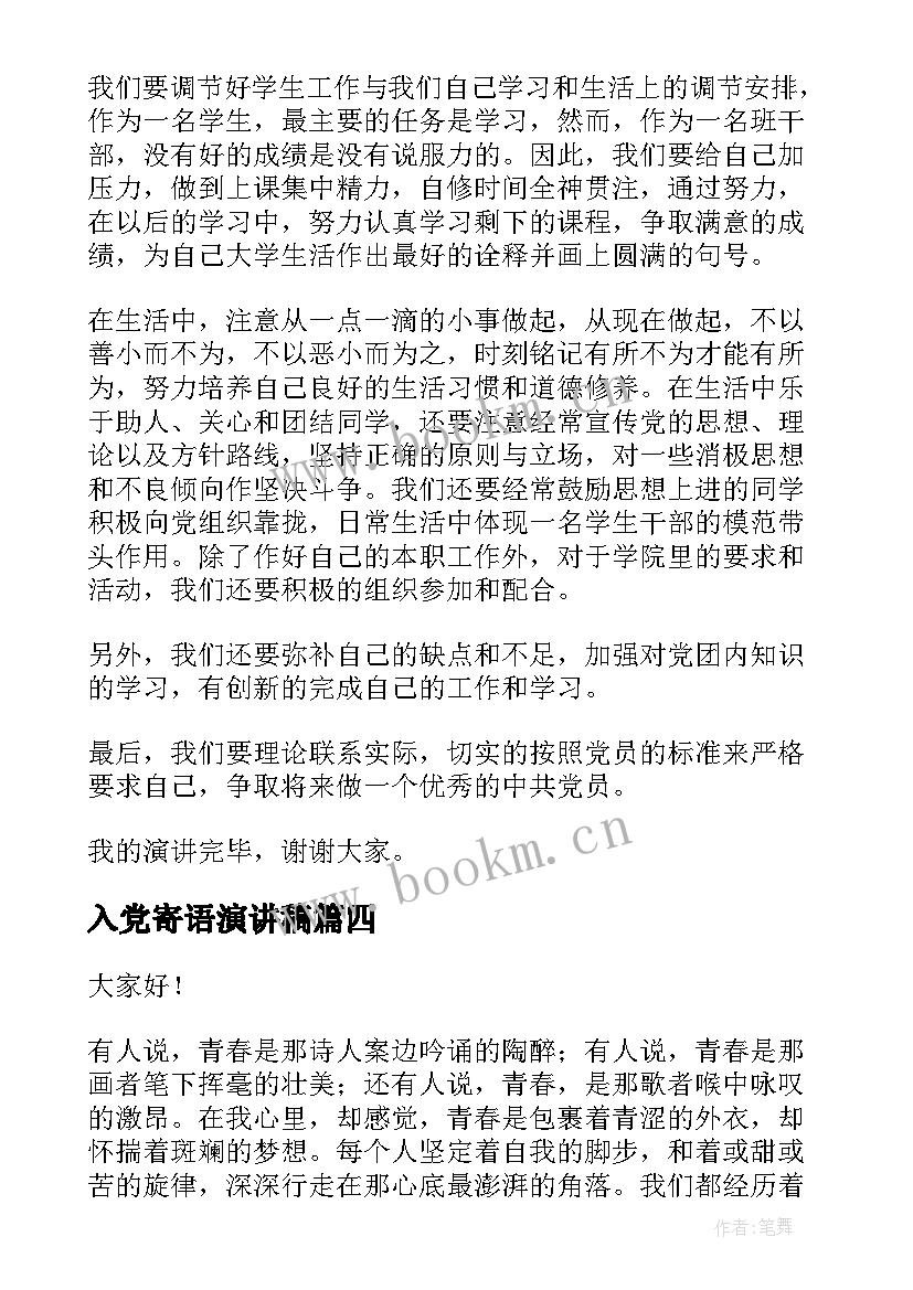 2023年入党寄语演讲稿 入党推优演讲稿(优秀5篇)