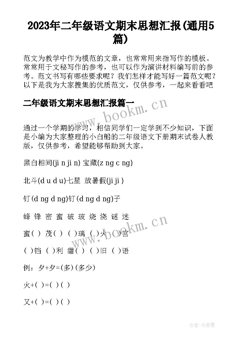 2023年二年级语文期末思想汇报(通用5篇)