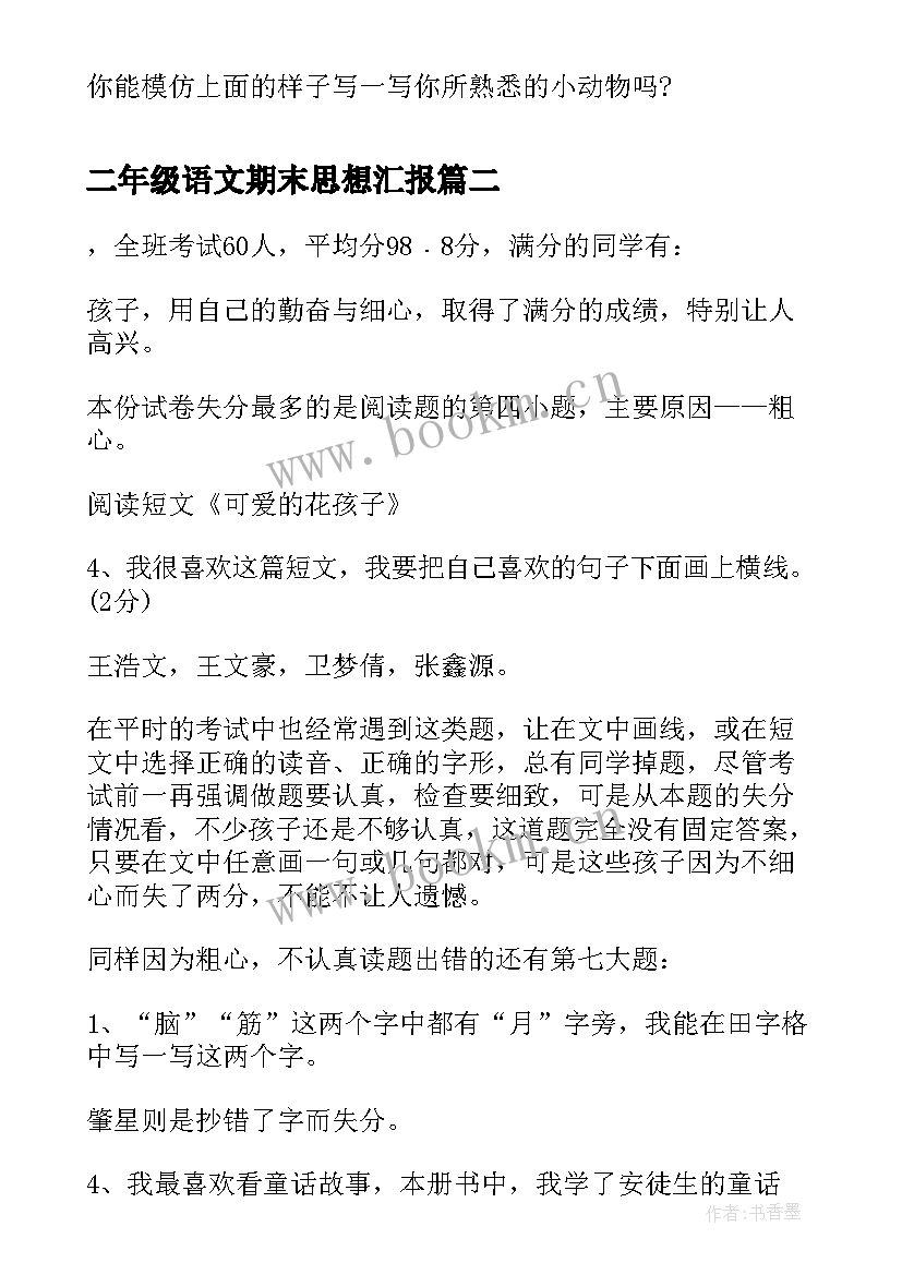 2023年二年级语文期末思想汇报(通用5篇)