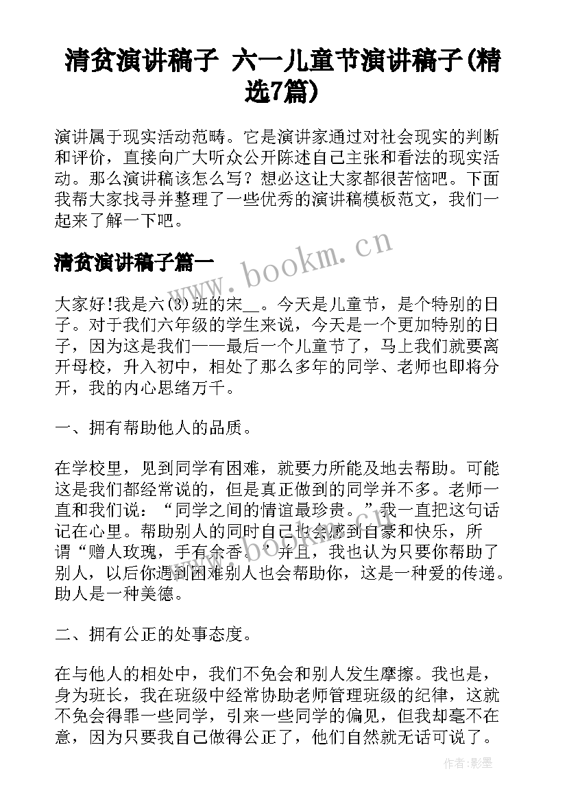 清贫演讲稿子 六一儿童节演讲稿子(精选7篇)